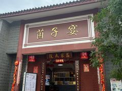 门面-九溪蒋记菌子宴