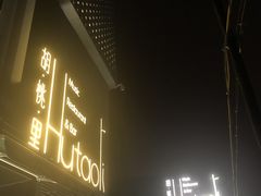 门面-胡桃里音乐酒馆(四道口店)