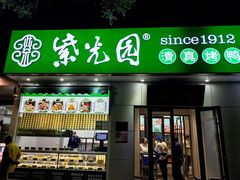 -紫光园·烤鸭·北京菜(团结湖店)