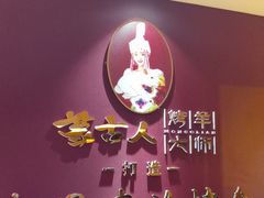 -蒙古人烤羊大师·绿野餐厅(工农大路店)