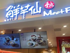 -鲜芋仙(华宇时尚购物中心店)