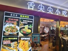 -舌尖尖传统小吃(万达店)