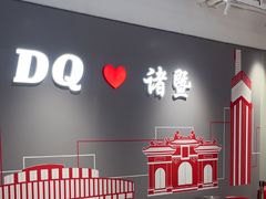 -DQ·蛋糕·冰淇淋(万风新天地店)