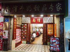 -南信牛奶甜品专家