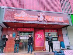 门面-苏记奶酪(二中店)