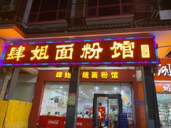 门面-肆姐面粉馆(坡子街店)