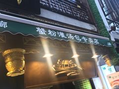 门面-绿波廊(豫园店)