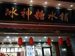 门面-冰神糖水铺(国贸中心店)
