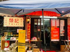 -颓记茶餐厅(美景总店)