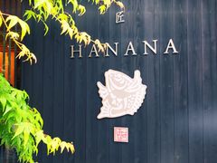 -鯛匠 HANANA
