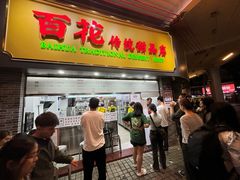 -百花传统甜品店(原址店)