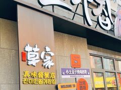-草家酱蟹炭火烤肉店(珲春南路一店)