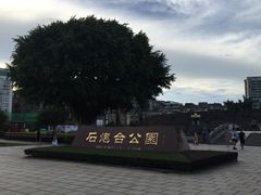 -石炮台公园