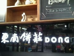 门面-东南饼庄(铁路二村店)