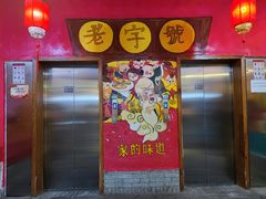 门面-古渡驛(丽彩·潮流港店)