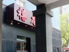 -禧龙宾馆(北京夕照寺店)