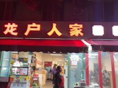 -龙户人家串串香(外双楠总店)