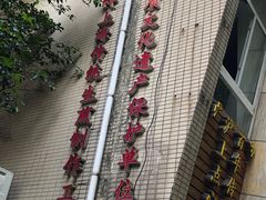 -东泰祥生煎馆(陕西南路店)