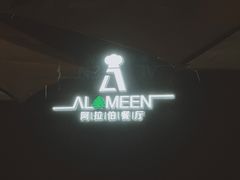 -ALAMEEN阿拉伯餐厅(三里屯店)