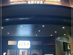 门面-飶香居(省博物馆店)