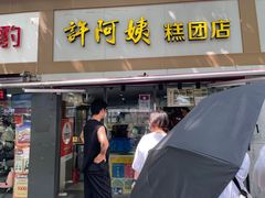 -许阿姨糕团店(南京总店)