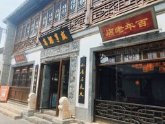 门面-香园茶社·金陵小灶(老门东店)