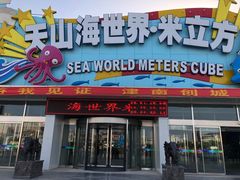 -天山海世界·米立方