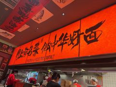 -王繁星面馆(西安熙地港店)