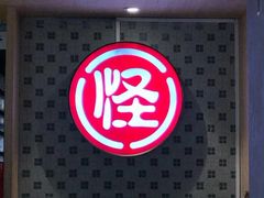 门面-吴记怪味面(牛王庙店)