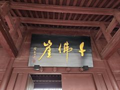 -广元千佛崖