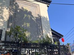 -葑门横街