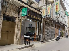 门面-清真知感酸汤水饺(回民街店)