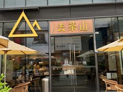 -去茶山(新光里店)