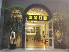 -金琴口腔·正畸种植全科(太升北路店)