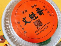-文魁斋