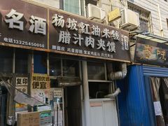 -老字号杨坡红油米线腊汁肉夹馍(东四道巷店)