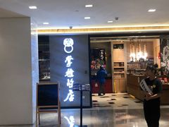 门面-掌柜的店·河南菜(新天地店)