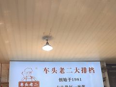 -车头老二大排档(金城步行街店)