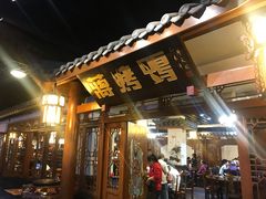 门面-蒋烤鴨(东苑店)