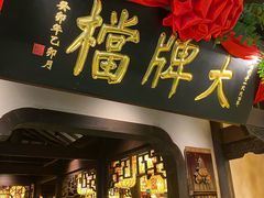 -南京大牌档(中关村领展广场店)