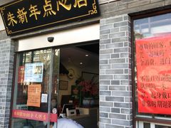门面-朱新年·苏式汤团·面点(北寺塔店)