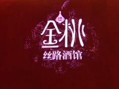 -丝路金桃·新疆菜(徐汇店)