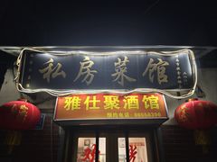 -雅仕聚酒馆
