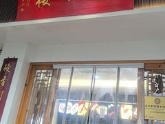 -近水楼糕团(景德路店)