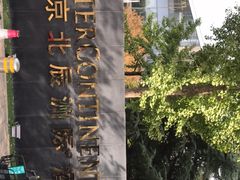 -北京北辰洲际酒店