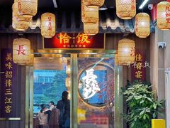 -恰饭·老长沙市井菜(天河客运站店)