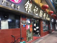门面-银记肠粉(文昌北路店)