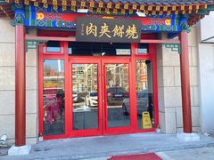 -京东一绝西海子西园烧饼夹肉