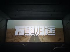 -中影星美国际影城(万家丽店)