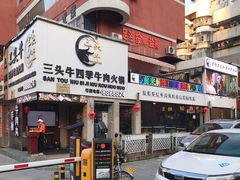 -三头牛·潮汕牛肉生蚝火锅 (夏湾店)
